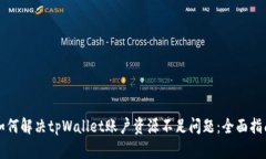 如何解决tpWallet账户资源不