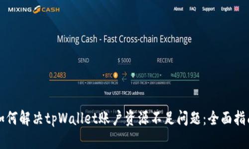 如何解决tpWallet账户资源不足问题：全面指南