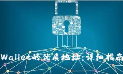 如何顺利注册tpWallet的优质地址：详细指南与常见问题解答