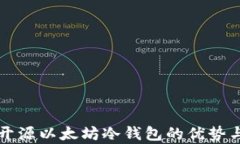 全面解析开源以太坊冷钱