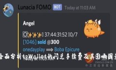 全面分析tpWallet的闪兑手续