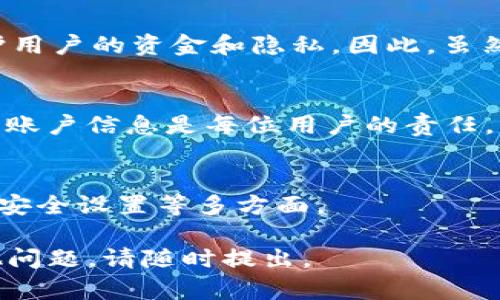 提示: 由于tpWallet没有明确指定的版本或平台，因此以下内容是通用性的。请根据你使用的具体环境进行调整。

### 如何退出tpWallet

在数字钱包或区块链应用程序中，安全退出账户是确保个人信息和资产安全的重要步骤。下面是关于如何退出tpWallet的一些基本步骤和注意事项。

步骤一：找到退出或登出选项
在tpWallet的主界面上，通常会有一个用户头像或设置选项。请点击该选项，会弹出一个菜单。根据你使用的设备（iOS、Android或网页版），退出的选项可能会有所不同。例如:
1. **移动设备**: 在移动设备上，点击右上角的用户头像，寻找“退出”或“登出”选项。
2. **网页版**: 在网页版上，通常会在右上角找到你的用户名，点击后会出现“退出”按钮。

步骤二：确认退出
在选择退出后，系统可能会弹出确认窗口，询问你是否确定要退出。此时，你需要确认是否保存所有未保存的交易或数据。仔细阅读提示，确保不丢失重要信息，然后点击“确认退出”按钮。

步骤三：清理缓存和数据
退出tpWallet后，特别是在公共设备上，建议清理应用缓存和数据:
1. **移动设备**: 在设备的设置中找到应用管理，选择tpWallet，清除缓存和数据。
2. **网页版**: 使用浏览器的隐私设置，清除浏览历史和cookies，这能确保你的账户信息不被他人获取。

步骤四：定期更改密码
虽然退出账户是一个安全措施，但定期更改密码也是保护账户安全的必要步骤。通过tpWallet的设置选项，你可以按需更改密码。确保使用强密码组合，提高账户的安全性。

退出后的注意事项
1. **注意账户的安全**: 退出账户后，及时监控账户活动，任何可疑活动应立即报告。
2. **勿在公共设备上保存密码**: 如果在公共设备上登陆了tpWallet，确保退出后不留下任何痕迹，包括不在浏览器上保存密码。

### 相关问题

1. **退出tpWallet后还能恢复账户吗？**
2. **tpWallet登出后是否需要重新输入密码？**
3. **如何确保退出后账户安全？**
4. **tpWallet的安全性如何，退出真的必要吗？**

接下来，我会详细解答这四个相关问题，每个问题的内容不少于650字。

---

### 1. 退出tpWallet后还能恢复账户吗？

账户恢复的可能性
退出tpWallet后，用户仍然可以随时通过输入账户的用户名和密码重新登回账户。因此，从技术上讲，退出帐户并不会导致账户数据的丢失。然而，用户在退出后需要确保能够记住自己的登录信息，以便下次能够顺利进入。

密码和恢复短语
除了用户名和密码外，tpWallet通常会提供恢复短语。这是一组由多个单词组成的字符串，用于在发生设备丢失或故障时恢复账户。用户在注册账户时需要妥善保管这一短语，确保在需要时能够顺利恢复账户。在退出账户后，备份好这些信息同样是保护账户的重要步骤。

注意事项
为了确保能够随时恢复账户，用户应该:
1. **记录下用户名和密码**: 使用安全的方法记录下登录信息，而不是简单地保存在浏览器或设备的记忆中。
2. **存储恢复短语**: 请将恢复短语记录下来，并保存在安全的地方，避免泄漏给他人。
3. **定期更新密码**: 推荐定期更改账户密码，尤其是当你认为安全受到威胁时。

### 2. tpWallet登出后是否需要重新输入密码？

重新输入密码的必要性
通常情况下，用户退出tpWallet后下次登录是需要重新输入密码的。这是安全设计的一部分，以确保未经授权的用户无法访问账户。在移动设备中，这一过程可能稍显不同，视软件版本和设置而定，有些版本可能提供“保持登录”选项。

登录时的安全性
输入密码是确保账户安全的重要措施，尤其是当用户在公共设备或共享网络上登录时。因此，在退出后重新输入密码虽然可能看似繁琐，但可以有效地保护用户资产和信息。

记住密码的安全性
对于那些不想每次都输入密码的用户，tpWallet允许用户选择“记住密码”或类似选项。然而，若在公共场合使用该功能，可能会导致安全隐患。因此，强烈建议用户在私密环境中使用该功能。在离开设备前一定要退出账户。

### 3. 如何确保退出后账户安全？

退出后安全策略
确保账户安全是每位tpWallet用户的重中之重。虽然退出账户是一项重要的安全措施，但仍有其他策略可以进一步提高安全性。以下是几种可以确保账户在退出后仍然安全的建议:

清理设备
退出账户后，尤其是在公共设备上，务必清理应用缓存和数据。确保设备中没有留下个人信息或访问记录。使用设备的设置功能，清除浏览器记录、Cookies和缓存。对于移动设备，打开应用的设置选项，可以找到清理缓存的选项，这将确保其他用户无法访问你的账户信息。

未授权访问监控
定期监控账户活动是保持账户安全的一项方法。如果你注意到任何陌生交易或活动，应立即采取措施，例如修改密码或联系tpWallet支持。

使用强密码及双重认证
确保使用复杂且独特的密码，并建议启用双重认证（2FA）。这样，即使有人获得了密码，也无法轻易登录账户，从而进一步提高账户安全性。

### 4. tpWallet的安全性如何，退出真的必要吗？

tpWallet的安全机制
tpWallet作为一个数字钱包，应该具备一系列的安全措施，例如加密传输、数据保护、用户身份验证等。这些功能旨在保护用户的资金和隐私。因此，虽然tpWallet本身提供了一定的安全保障，用户仍然需要采取额外的安全措施，以防信息泄露或盗窃。

退出的重要性
退出账户并不是因为tpWallet不安全，而是用户在不同情境下（如公共场所）使用时所需的保护机制。确保不被他人访问账户信息是每位用户的责任，无论其使用的应用多么安全。切记，安全意识和良好的习惯是保护账户的最佳方案。

总结
总之，tpWallet的安全性与用户行为息息相关。退出账户是一种保护行为，但用户在日常使用过程中也应关注密码管理、安全设置等多方面。

以上是关于“如何退出tpWallet”的全面介绍以及相关问题的深入解答。希望对你使用tpWallet有所帮助！如果还有其他问题，请随时提出。