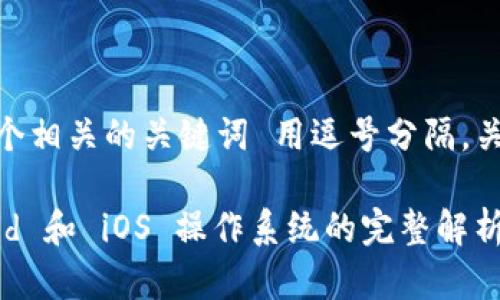 思考一个的，放进标签里，和4个相关的关键词 用逗号分隔，关键词放进/guanjianci标签里

tpWallet移动端支持 Android 和 iOS 操作系统的完整解析