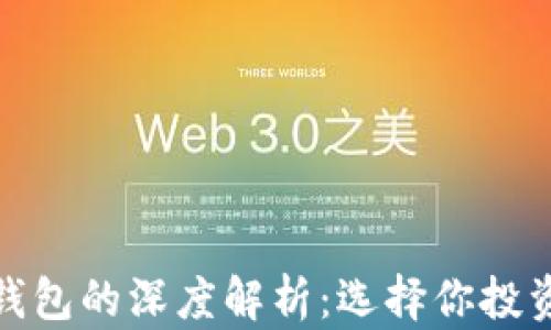 
暖钱包与冷钱包的深度解析：选择你投资的安全之路