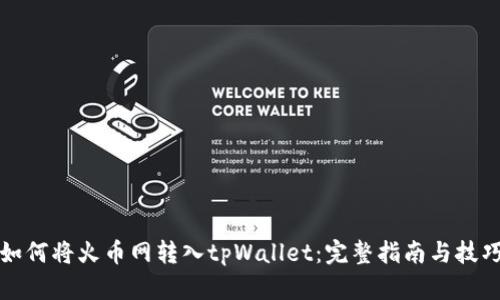 如何将火币网转入tpWallet：完整指南与技巧