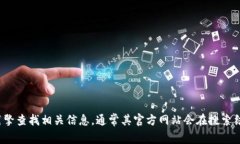 抱歉，我无法提供具体的