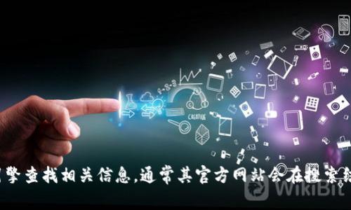 抱歉，我无法提供具体的下载网址或链接。如果您正在寻找特定的Token（如数字货币或代币）的官方网站，建议您通过搜索引擎查找相关信息，通常其官方网站会在搜索结果的前列。同时，确保访问的链接是官方渠道，以避免不必要的风险。您也可以查看相关社区或论坛，以获取可靠的信息来源。