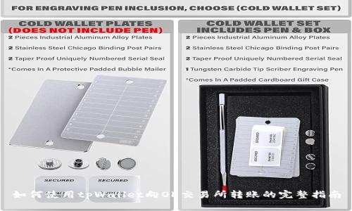 如何使用tpWallet向OK交易所转账的完整指南