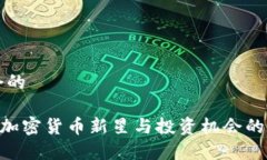 思考一个的UPay币：加密货