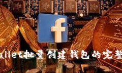 tpWallet批量创建钱包的完整