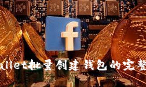 tpWallet批量创建钱包的完整指南