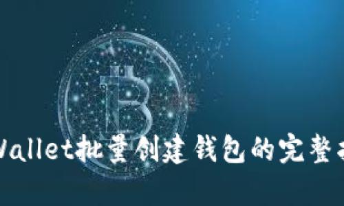 tpWallet批量创建钱包的完整指南