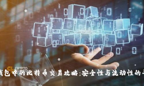 冷钱包中的比特币交易攻略：安全性与流动性的平衡
