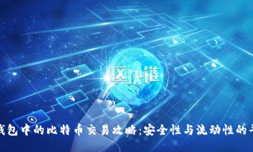 冷钱包中的比特币交易攻略：安全性与流动性的平衡