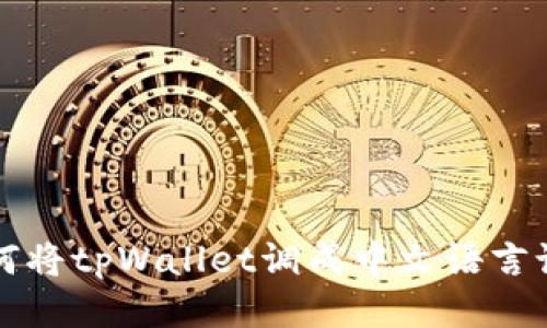如何将tpWallet调成中文语言设置