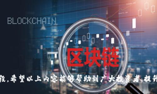 虚拟币钱包地址被盗怎么办？有效应对措施详解

虚拟币, 钱包地址被盗, 维护安全, 资产保护/guanjianci

在数字货币迅猛发展的今天，虚拟币钱包成为了投资者的重要资产储存工具。然而，随着越来越多的人涉足这一领域，虚拟货币相关的安全问题也日益突显，其中钱包地址被盗的情况屡见不鲜。想要有效应对钱包地址被盗的事件，首先需要了解如何应对和预防，本文将对此展开详细讨论，并回答几个相关问题。

一、虚拟币钱包地址被盗的常见原因
虚拟币钱包被盗的问题，往往与多个因素有关。以下是几种可能的原因：
1. **网络钓鱼攻击**：这是一种常见的欺诈手段，攻击者通过伪造网站或发送伪造邮件来诱骗用户提供私钥或助记词。特别是在某些数字货币交易所或钱包服务平台，攻击者会利用用户的信任进行钓鱼。
2. **恶意软件和病毒**：一些恶意软件被设计用于捕捉用户的密码和私钥。一旦用户的设备感染了这种恶意程序，他们的虚拟币就可能在不知情的情况下被盗取。
3. **社交工程攻击**：攻击者可能通过社交工程手段获取用户的信任，进而骗取账户的登录信息或其它敏感信息。
4. **不安全的网络连接**：在不安全的Wi-Fi网络中进行交易或访问钱包，可能会使用户的敏感信息被窃取。

二、被盗后立即采取的措施
如果发现自己的虚拟币钱包地址被盗，应该立即采取以下措施：
1. **停止所有活动**：一旦怀疑钱包被盗，首先要停止一切操作，包括转账和其他相关活动。无论是虚拟币交易还是钱包转账，都应该立即暂停，以防损失进一步扩大。
2. **更改密码**：如果钱包服务提供商允许，你应该立刻更改账户的密码。选择一个强密码，并启用两步验证（2FA），以增强安全性。
3. **报警**：如果损失金额较大，建议向当地警方报案，并说明事情经过。这有助于警方追查和追回被盗的虚拟货币。
4. **咨询专业人士**：寻求网络安全专家的帮助，了解如何减少损失并增强未来的安全性。

三、如何加强虚拟币钱包的安全性
确保虚拟币钱包的安全是每位投资者的重要任务。以下是一些加强钱包安全性的方法：
1. **使用硬件钱包**：相较于软件钱包，硬件钱包更难被攻击。它们可以离线存储私钥，减少网络攻击的风险。
2. **定期更新软件**：务必定期更新你的钱包软件和设备操作系统，以确保你拥有最新的安全补丁。
3. **启用两步验证**：尽量启用一系列额外的安全措施，如两步验证（2FA）。这会要求你在登录账户时提供第二个身份验证代码，大大增强了账户的安全性。
4. **使用强密码**：创建复杂且独特的密码，避免重复使用相同密码于不同平台中。

四、如何找回被盗的虚拟币
虽然找回被盗的虚拟币非常困难，但仍有一些可能的方法。
1. **追踪地址**：通过区块链浏览器追踪被盗的虚拟币流向。这可以帮助你了解虚拟币的去向，有助于提供给执法机构或平台以便追查。
2. **联系交易所**：如果知道虚拟币的去向在某个数字货币交易所，可以尝试联系该交易所，请求冻结相关账户，但成功的机会取决于交易所的政策及其对于用户身份的重视。
3. **报案**：如前所述，向警方或其它执法机构报案，并提供所有相关的信息和证据，以期帮助他们展开调查。

常见问题解答

1. 钱包地址被盗的迹象有哪些？
钱包地址被盗的迹象通常比较明显，主要表现为以下几点：
1. **账户中出现不明交易**：如果你发现自己的钱包中有未知的交易记录或转账信息，这可能是钱包被盗的首要信号。
2. **无法访问你的账户**：如果你无法使用正确的用户名和密码登录到你的钱包，可能是黑客已经获取了你的登录信息并更改了密码。
3. **收到可疑的邮件或信息**：如果你收到声称来自钱包服务提供商的可疑邮件，但内容不符或需要你提供敏感信息时，请务必提高警惕。
4. **使用设备异常**：如果发现你的电脑或手机运行缓慢，频繁崩溃，有可能是感染了恶意软件的信号。


2. 如何防止虚拟币钱包被盗？
为了降低钱包被盗的风险，有一些有效的预防措施：
1. **选择信誉良好的钱包服务提供商**：在选择虚拟币钱包时，务必进行充分的背景调查，选择有良好安全记录和用户评价的钱包服务。
2. **定期检查账户状态**：定期查看你的交易记录，并核对每一笔交易，及时发现异常并采取相应措施。
3. **使用专用设备进行交易**：尽量在安全的设备上进行虚拟币交易，并确保这些设备没有受到恶意软件的侵害。
4. **定期更改密码**：建立定期更改密码的习惯，增加安全性。


3. 什么是冷钱包和热钱包，它们的安全性有何差异？
冷钱包和热钱包是两种不同类型的虚拟币钱包，安全性也存在差异：
1. **冷钱包**：指的是不连接互联网的钱包，如硬件钱包或纸质钱包。由于其离线特性，冷钱包相对安全，适合长时间存储大量虚拟货币。
2. **热钱包**：是指始终连接到互联网的钱包，如手机应用或在线钱包。它们虽然使用方便，但由于网络连接，容易受到网络攻击的威胁，因此在安全性方面相对较低。
3. **总结**：选择钱包时要合理使用，冷钱包适合长期保存，而热钱包则适合频繁交易。根据自己的需要选择合适的钱包类型可以有效减少被盗风险。


4. 被盗的钱包地址还可以使用吗？
一旦一个钱包地址被盗，它就可能被黑客利用进行不法交易，通常不建议继续使用：
1. **安全性隐患**：如果继续使用被盗钱包地址，可能会导致资金再次被盗，风险极高。
2. **换新的地址**：建议用户在遭遇盗窃后生成一个新的钱包地址并迁移所有安全的资金，以避免进一步的损失。
3. **失去控制**：即使问题解决，也难以完全确保未被黑客监控，因此更换地址是应对措施中最安全的选择。


综上所述，虚拟币钱包地址被盗是一个严重的问题，需采取迅速而有效的应对措施。同时，注意日常防范是保持虚拟币安全的重要手段。希望以上内容能够帮助到广大投资者，提升安全意识，降低风险。