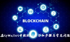 如何在tpWallet中提现EOS：详