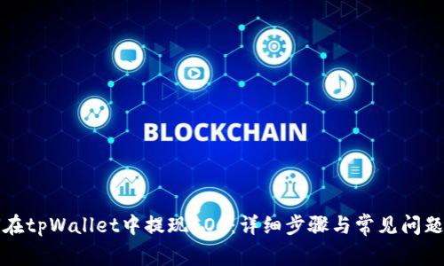 如何在tpWallet中提现EOS：详细步骤与常见问题解答