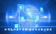 冷钱包的资产管理：安全