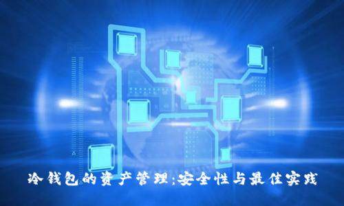 冷钱包的资产管理：安全性与最佳实践
