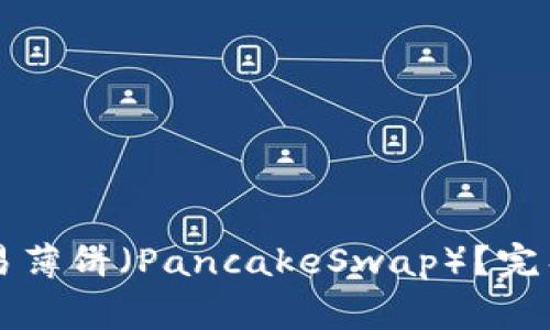 如何在tpWallet上交易薄饼（PancakeSwap）？完整指南与常见问题解答
