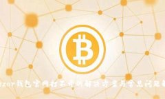 Trezor钱包官网打不开的解