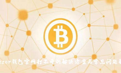 Trezor钱包官网打不开的解决方案与常见问题解析