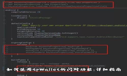 如何使用tpWallet的闪对功能：详细指南