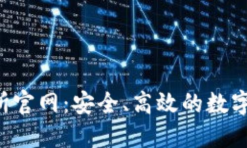 Bitcoke交易所官网：安全、高效的数字货币交易平台