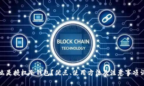 什么是授权冷钱包？优点、使用方法及注意事项详解