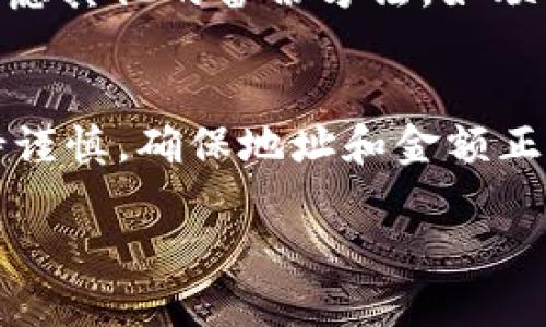 baioti如何将BSC资金从交易所提取到TPWallet的详细指南/baioti
交易所, BSC, TPWallet, 数字货币/guanjianci

随着区块链技术和数字货币的迅猛发展，越来越多的用户开始使用去中心化钱包来管理自己的加密资产。TPWallet作为一款支持多种区块链资产的数字钱包，受到了广泛关注。在许多情况下，用户需要将资金从交易所提取，并转移到TPWallet中。这篇文章将详细介绍如何将BSC资产从交易所提取到TPWallet，并回答一些常见问题。

一、理解BSC和TPWallet
在进行资金转移之前，首先要了解BSC（Binance Smart Chain）和TPWallet的基本概念。BSC是一条高性能的区块链，旨在支持去中心化应用（DApps）和智能合约，具有较低的交易费用和较快的交易确认速度。在BSC上，用户可以通过各种去中心化金融（DeFi）协议进行资产赚取、质押等操作。

TPWallet是一款支持多链的轻钱包，用户可以在此存储、发送、接收多种类型的数字资产。TPWallet的用户界面友好，支持多重签名和安全备份，使其成为管理加密资产的热门选择。

二、从交易所提取BSC的步骤
接下来，我们将详细介绍如何将BSC资产从交易所提取到TPWallet。通常，这个过程包括以下几个步骤：

h41. 创建TPWallet账户/h4
如果还没有TPWallet账户，用户需首先下载TPWallet应用程序并创建一个新账户。下载应用程序后，按照界面提示进行账户注册并设置密码。确保记录下助记词或私钥，以便在需要时恢复账户。

h42. 获取TPWallet的BSC充值地址/h4
完成TPWallet账户注册后，打开应用，点击“接收”选项。在这里，用户可以选择BSC网络，并生成一个唯一的充值地址。复制该地址备用。”

h43. 登录交易所账户/h4
接下来，用户需要登录自己在交易所的账户，找到自己持有的BSC资产。大多数交易所会提供统一的资产管理界面。找到BSC资产后，选择提现或提取选项。 

h44. 输入提取信息/h4
在提现页面，用户需要填入TPWallet的充值地址、提取金额，以及可能需要填写的其他信息，例如提款密码或两步验证。

h45. 确认提取/h4
确认所有信息无误后，点击确认按钮完成提现。通常，提现请求会在交易所进行审核，审核通过后，BSC资产会被转移到TPWallet中。用户可以在TPWallet中查看到账记录。

三、可能遇到的问题及解决方案
在提现和转移资产过程中，用户可能会遇到多个问题。以下是四个常见问题及其详细解决办法：

h4问题1：提现时遭遇错误提示/h4
在提现过程中，如果收到了错误提示的信息，比如“地址格式不正确”或“金额超出限额”，用户需要仔细检查TPWallet的充值地址，确保地址完整且正确。此外，交易所通常对每笔提现有一个最低金额限制，用户需要确保提取金额达标。如果依旧无法解决这一问题，建议联系交易所的客服支持。

h4问题2：提取后资金未到账/h4
有时候，用户在交易所成功提交提现请求后，可能会面临资金未及时到账的情况。通常情况下，区块链交易需要一定时间确认，用户可检查其交易记录并查看区块链浏览器，确认交易是否已经被确认。如果长时间未到账，则建议联系交易所客服询问具体情况。

h4问题3：资金转到错误的地址/h4
如果用户不小心将资金转到了错误的地址，找回资金的难度将非常大。建议用户在每次提现前，都检查和确认目标地址是否正确。如果不幸发生了这种情况，用户可以尝试联系TPWallet的支持服务，但要做好数据难以恢复的心理准备。

h4问题4：TPWallet无法恢复或登录问题/h4
万一用户忘记了TPWallet的密码或私钥，可以通过助记词进行账户恢复。注意保护好助记词，防止丢失和盗用。若无法通过助记词恢复账户，用户则需要考虑其他的备份方法，如联系TPWallet的客服获取支持。

四、总结
通过结合交易所和TPWallet，用户能够轻松地管理和转移自己的数字资产。从交易所提取BSC资产到TPWallet的过程虽然简单，但用户在操作时仍需保持谨慎，确保地址和金额正确，以避免不必要的损失。希望本文所提供的详细指南能够帮助用户顺利完成资产转移，享受去中心化钱包带来的便利。

同时，我们也鼓励用户了解更多关于区块链的知识，积极参与到数字资产的投资和管理中，以便在这一新时代中抓住更多的机遇。
