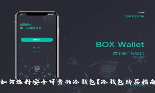 如何选择安全可靠的冷钱包？冷钱包购买指南