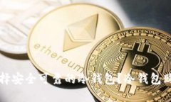 如何选择安全可靠的冷钱