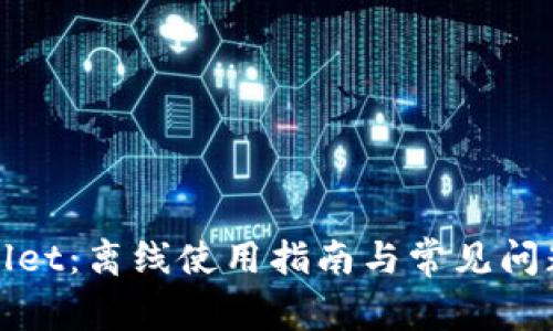 tpWallet：离线使用指南与常见问题解答