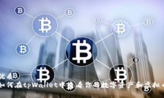 优质如何在tpWallet中查看你