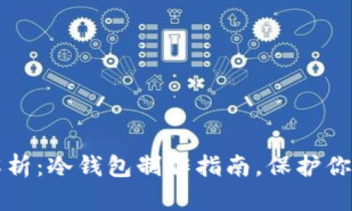 优质全面解析：冷钱包制作指南，保护你的数字资产