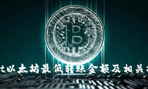 tpWallet以太坊最低转账金额及相关操作指南