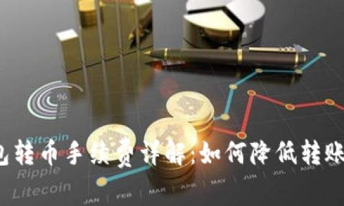 冷钱包转币手续费详解：如何降低转账成本？