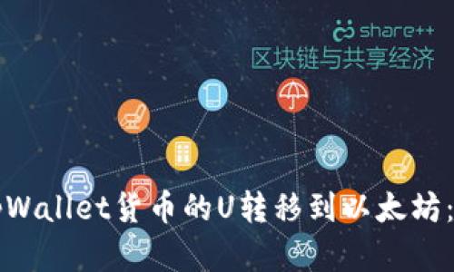 如何将tpWallet货币的U转移到以太坊：完整指南