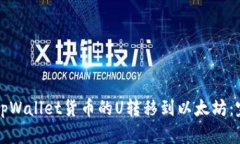如何将tpWallet货币的U转移