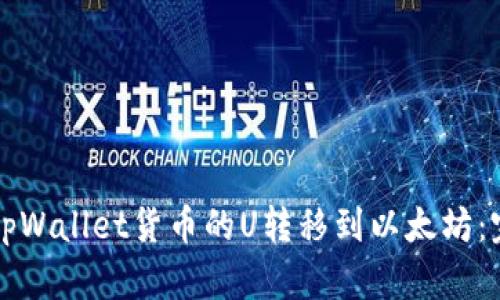 如何将tpWallet货币的U转移到以太坊：完整指南