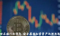 创世区块PI冷钱包：安全存