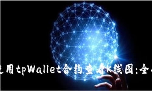 如何使用tpWallet合约查看K线图：全面指南