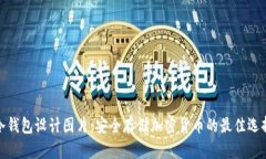 冷钱包设计图片：安全存