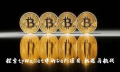 探索tpWallet中的DeFi项目：
