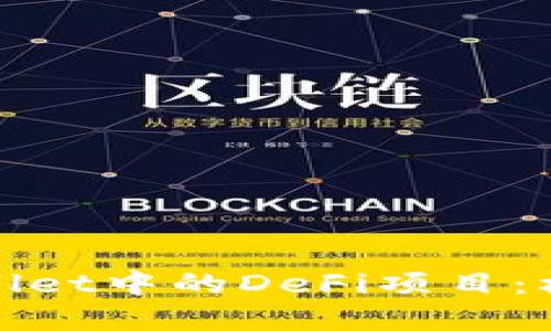 探索tpWallet中的DeFi项目：机遇与挑战