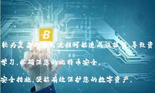 比特币冷钱包如何接收比特币：完整指南

比特币冷钱包, 接收比特币, 如何使用冷钱包, 冷钱包安全性/guanjianci

在数字货币的世界里，比特币已成为最为流行的加密货币之一，如何安全地存储和接收比特币是许多投资者关心的问题。冷钱包（Cold Wallet）作为一种安全存储比特币的方式，受到越来越多人的青睐。本文将深入探讨比特币冷钱包接收比特币的方法，以及冷钱包的原理、优缺点、安全性等方面的详细介绍。

一、冷钱包概述

冷钱包指的是一种离线环境中存储比特币的方式。相较于热钱包（Hot Wallet），冷钱包并不直接连接到互联网，这使得它在安全性方面具有更大的优势。冷钱包可以是硬件钱包、纸钱包或其他离线设备，适合长期持有和存储比特币。

许多投资者选择冷钱包来保护他们的数字资产，因为冷钱包能够有效防止黑客攻击、恶意软件和其他网络威胁。

二、如何接收比特币到冷钱包

接收比特币至冷钱包的过程看似简单，但需要遵循一些关键步骤。以下是接收比特币到冷钱包的详细指南：

1. **准备冷钱包**
首先，您需要拥有一个冷钱包。例如，如果您使用硬件钱包，首先确保您已正确设置并生成了钱包地址。纸钱包同样需要您生成一个地址并妥善保管私钥。

2. **获取钱包地址**
无论是硬件钱包还是纸钱包，获取钱包地址都是一项必要操作。在钱包应用程序或通过生成工具中，您会看到一个比特币地址。这个地址是由一串字母和数字组成的唯一标识符，您可以通过它接收比特币。

3. **分享您的钱包地址**
接收比特币时，您需要将钱包地址分享给发送方。可以通过复制粘贴或扫描二维码的方式分享。如果您是在与朋友进行转账，确保对方输入的地址准确无误，因为比特币交易是不可逆的。

4. **确认交易**
一旦发送方完成了比特币转账，您可以在区块链浏览器中使用您的钱包地址检查交易状态。一般来说，交易确认需要一定的时间（通常在几分钟到几十分钟），具体取决于网络的拥堵情况。

5. **完成与验证**
交易一旦确认，他人的比特币便会显示在您的冷钱包中。确保根据钱包应用程序的指示，正确验证您的比特币余额。

三、冷钱包的种类及选择

市场上存在多种类型的冷钱包，您可以根据自己的需求来选择适合的类型：

1. **硬件钱包**
硬件钱包如Ledger、Trezor等非常流行，因其便于使用并提供较高的安全性。用户只需通过USB或蓝牙与电脑或手机连接，即可进行交易。尽管如此，硬件钱包的安全性仍取决于用户的物理保护。

2. **纸钱包**
纸钱包是一种生成和打印比特币地址的简单方法。用户可以使用在线生成器生成地址和私钥，然后将其打印出来。纸钱包具有极高的安全性，但也需要仔细妥善保存，避免损坏或遗失。

3. **离线计算机**
一些用户选择将专门的计算机用于生成和管理钱包，这台计算机不连接互联网。通过这种方式，用户可以最大程度地隔离风险，这种方法对于更高价值的比特币存储非常合适。

选择适合您的冷钱包时，请综合考虑易用性、安全性、成本和您个人的技术水平。

四、冷钱包的优缺点

使用冷钱包的优缺点需要认真考虑，以下是一些关键因素：

**优点**
- **安全性高**：冷钱包提供了比热钱包更强大的安全性，极大地降低了被黑客攻击的风险。
- **长期存储**：适合长期持有比特币的用户，尤其是那些打算长时间投资并不打算频繁交易的人。
- **控制权**：冷钱包让用户完全控制他们的私钥，增强了对资产的管理能力。

**缺点**
- **不方便**：与热钱包相比，冷钱包在交易时的使用不够方便，涉及多个步骤，尤其是在需要频繁交易时。
- **损失风险**：一旦纸钱包或硬件钱包丢失，用户将无法找回其数字资产，这也意味着需要充分重视实体钱包的安全性。
- **技术门槛**：部分用户可能对冷钱包的设置和使用感到困惑，尤其是对于那些不熟悉加密货币的初学者。

五、冷钱包的安全性

冷钱包的最大卖点在于其安全性，然而，用户仍需采取一定措施以确保冷钱包的安全性：

1. **妥善保管私钥**
任何时候都不能将您的私钥分享给他人，私钥只有在冷钱包中才被视为安全。

2. **定期备份**
无论使用何种类型的冷钱包，定期备份钱包数据是必要的。这确保在设备损坏的情况下，用户仍可恢复资产。

3. **多重签名**
对于更高的安全性，用户可以选择启用多重签名功能，这是采取多个签名验证交易的一种方法，这样即使某个私钥被盗，黑客仍然无法访问资产。

4. **更新设备**
确保使用最新版本的硬件钱包固件和钱包软件，以防止安全漏洞对资产造成威胁。

相关问题探讨

1. 冷钱包适合哪些类型的用户？

冷钱包适合长期投资者和那些持有大量比特币的用户。尤其是那些打算长期持有资产而不打算频繁进行交易的人。此外，较为技术娴熟的用户会更适合使用冷钱包，因为它们需要用户具备一定的技术理解能力。

对于频繁交易的用户，热钱包可能会提供更多便利。冷钱包将提供更高的安全性，但使用上相对复杂，对于新手和初学者可能会造成一些困扰。

因此，考虑使用冷钱包时，请仔细评估自身需求及技术水平，选择最适合自己的存储方式。

2. 冷钱包和热钱包的主要区别是什么？

冷钱包和热钱包的主要区别在于它们的连接状态及安全性。热钱包通常处于联网状态，便于快速交易，但因其暴露于网络中，极易受黑客攻击。而冷钱包则通常处于离线状态，其交易需经过特定步骤，安全性更高。

此外，热钱包一般适合日常使用和频繁交易，而冷钱包则更适合长期存储。不同的用途会使得两者在使用场景上存在显著差异。

3. 如何保护冷钱包的安全性？

保护冷钱包的安全性需要用户采取多方面的措施，首先，务必妥善保管私钥。私钥是访问比特币的唯一凭证，绝不可分享给他人。

其次，定期对冷钱包进行备份可以保护用户资产以防设备损坏。此外，使用多重签名和保持软件、固件的更新也是提升安全性的重要手段。

对于纸钱包，妥善保管和防火防水也至关重要，因为任何损坏都可能导致无法恢复资产。

4. 冷钱包是否存在使用风险？

尽管冷钱包带来了较高的安全性，但仍然存在一些使用风险。例如，设备丢失或损坏可能导致用户丧失资产。此外，对于新手而言，其较为复杂的使用流程可能造成误操作，导致资产损失。

只要用户保持警惕，仔细了解如何安全地管理和使用冷钱包，这些风险都是可以减小的。务必在使用冷钱包之前做好充分的准备和学习，以确保您的比特币安全。

综上所述，冷钱包为比特币的安全存储提供了可行的解决方案。虽然其使用方法略显复杂，但只要严格遵循相关步骤并采取必要的安全措施，便能有效保护您的数字资产。