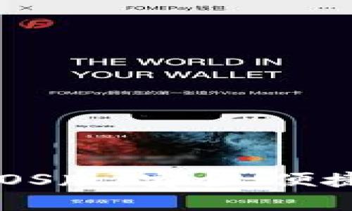 全面解析OKPay钱包iOS版：安全、便捷的数字货币管理工具