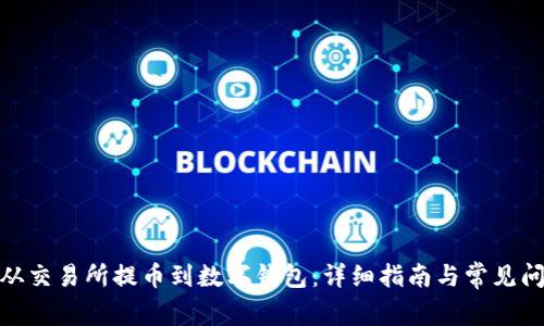 : 如何从交易所提币到数字钱包：详细指南与常见问题解答