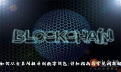 : 如何从交易所提币到数字钱包：详细指南与常见